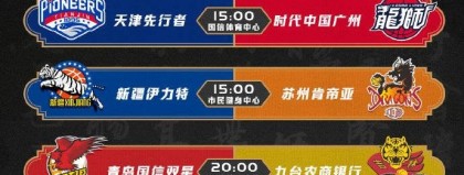 标题：2025-26赛季CBA季后赛首轮：广东主场迎战青岛能否止住连败颓势
